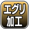 切断時に受ける台金への切断材の摩擦を低減