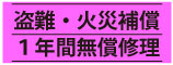 1年間保証