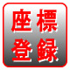 座標登録