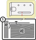 わく枠金具