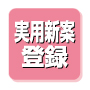 実用新案