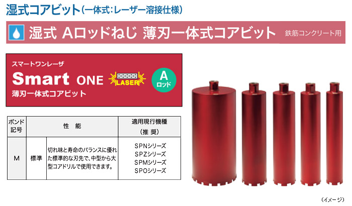 コンセック コアビット スマートワンレーザ 湿式 Aロッド φ40×420L