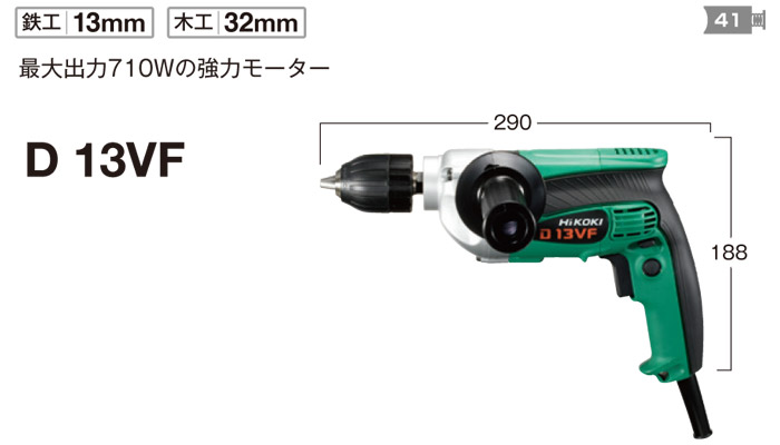 変速ドリル　D13VF