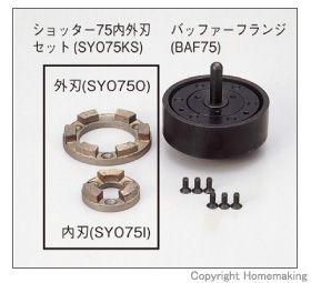ショッター75セット(SYO75S)