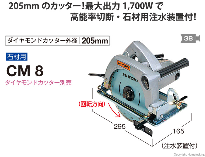 ハイコーキ 205mmコンクリートカッタ（刃なし）::CM8|ホームメイキング【電動工具・大工道具・工具・建築金物・発電機の卸値通販】