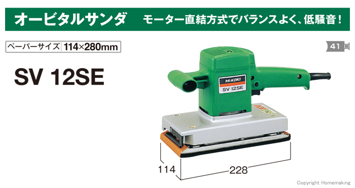 オービタルサンダ　SV12SE