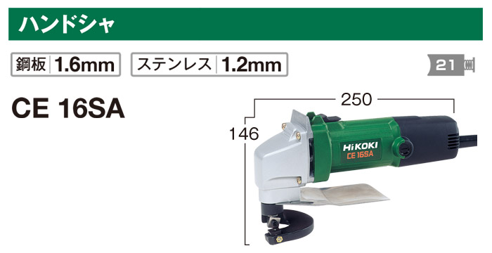 ハンドシャ　CE16SA