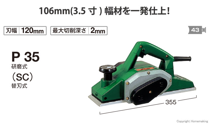 正規代理店 HiKOKI ハイコーキ 旧日立工機 電動かんな 研磨式 刃幅120mm P35