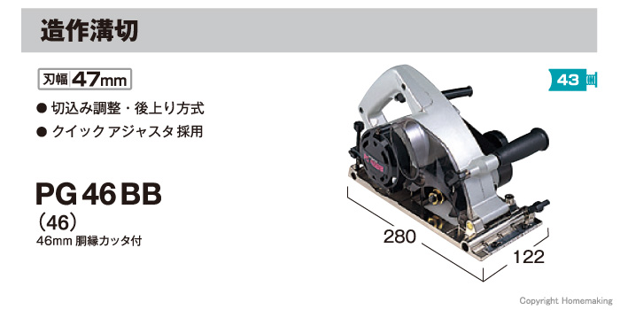 人気商品の オンラインショップさくらHiKOKI ハイコーキ 旧日立工機 造作溝切 PG46BB