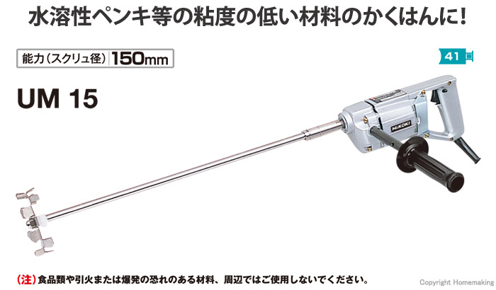 ハイコーキ 限定品 カクハン機::UM15|ホームメイキング【電動工具