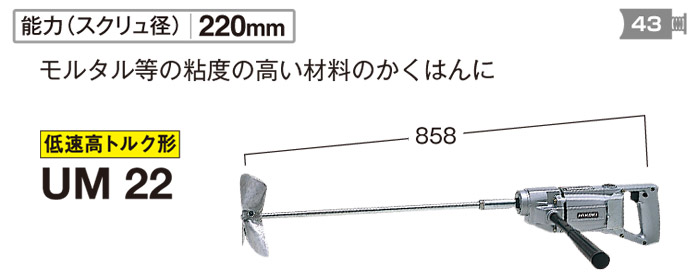 カクハン機 UM22 カクハン機 UM22
