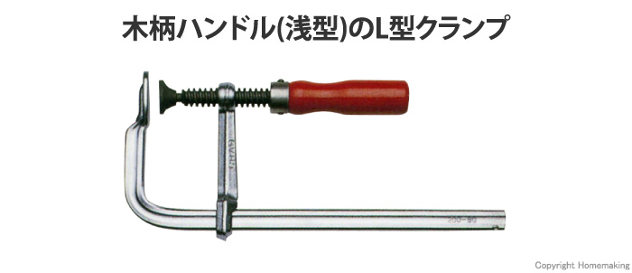 L型クランプ 木柄ハンドル(浅型)