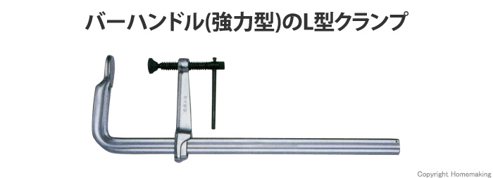 L型クランプ バーハンドル 強力型