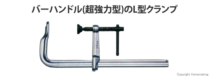 L型クランプ バーハンドル 超強力型