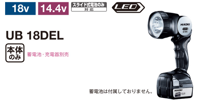 ハイコーキ 14.4V/18V コードレストーチライト(本体のみ)::UB18DEL |ホームメイキング【電動工具・大工道具・工具・建築金物・発電機 の卸値通販】