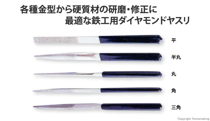 ダイヤモンドヤスリ 鉄工用 #140