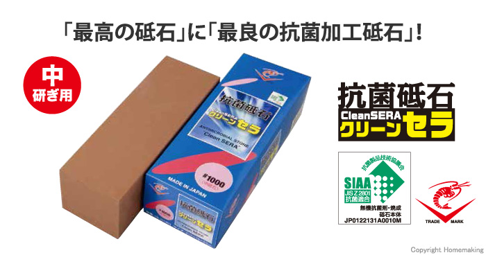 抗菌砥石 クリーンセラ 中研ぎ用 #1000