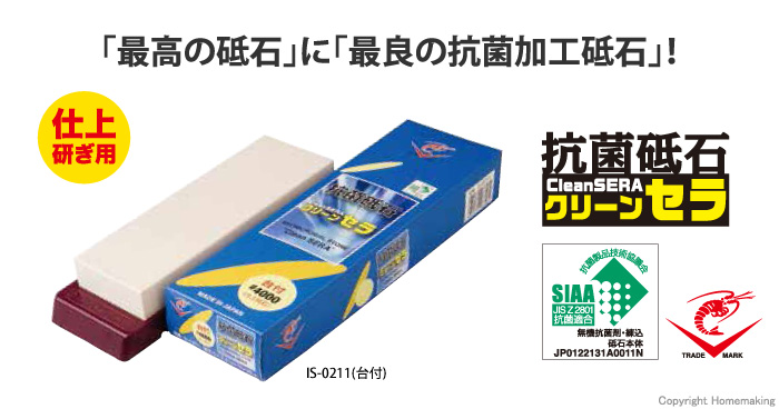 抗菌砥石　クリーンセラ　仕上研ぎ用　#4000　210×70×20mm