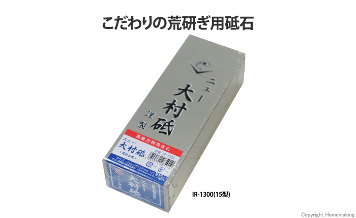 エビ印 ニュー大村砥 荒研ぎ用 #150