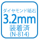 ダイヤモンド砥石3.2mm装着済