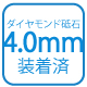 ダイヤモンド砥石4.0mm装着済