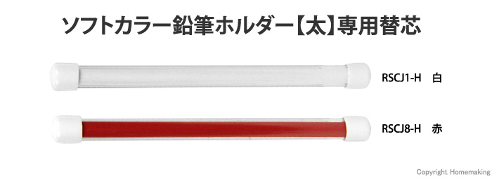 建築用 ソフトカラー鉛筆ホルダー【太】専用替芯