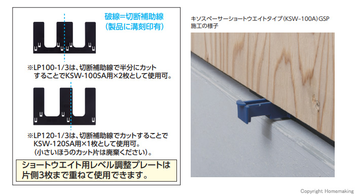 キソスペーサーショートウエイトタイプ用レベル調整プレート