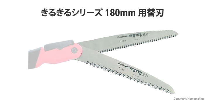 きるきるシリーズ180mm用替刃 きるきるシリーズ180mm用替刃