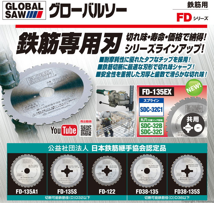 グローバルソー 鉄筋用 FD
