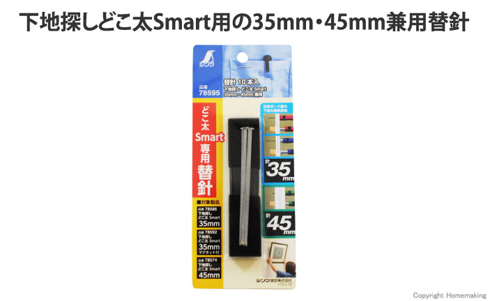 シンワ 限定品 下地探し どこ太 Smart 35mm 45mm兼用替針 10本入 ホームメイキング 電動工具 大工道具 工具 建築金物 発電機の卸値通販