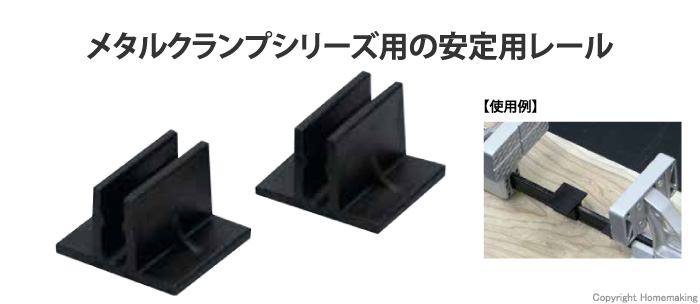 安定用レール 2個入
