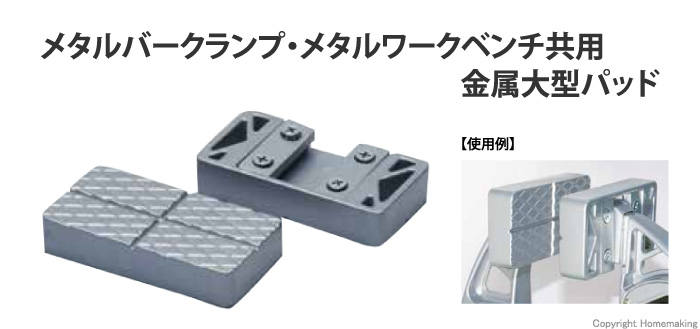 金属大型パッド(固定用ネジ付) 2個入