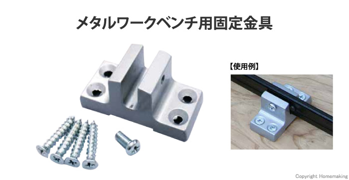 メタルワークベンチ用　固定金具