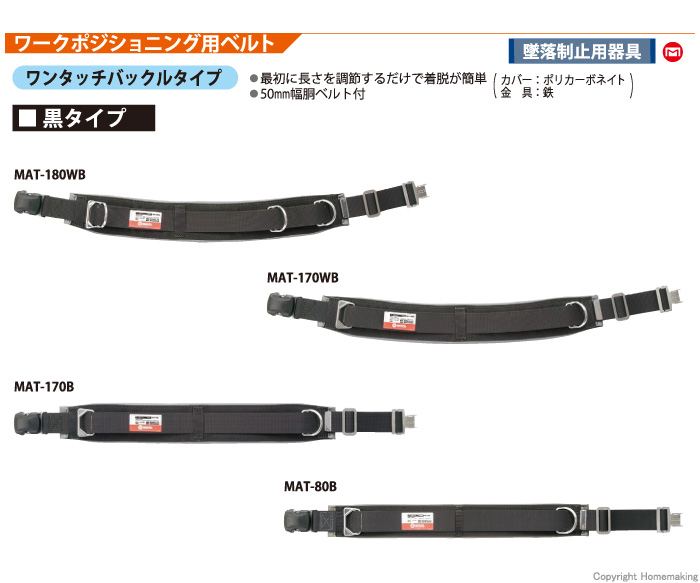 大人も着やすいシンプルファッション マーベル 柱上安全帯用ベルト ワンタッチバックルタイプ 黒 MAT-170B