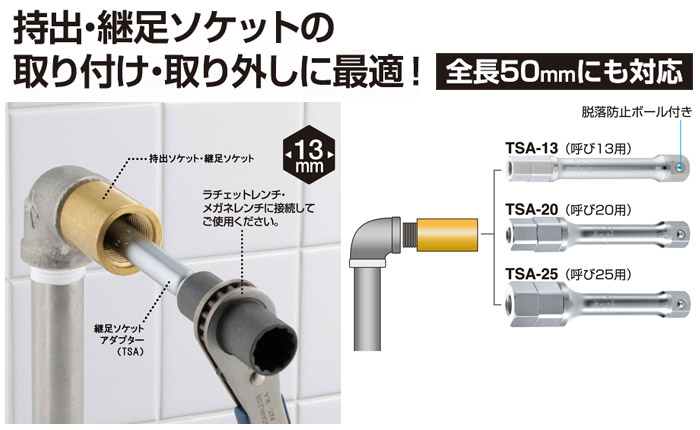 TOP 継足ソケットアダプター 呼び13用: 他:TSA-13|ホームメイキング【電動工具・大工道具・工具・建築金物・発電機の卸値通販】