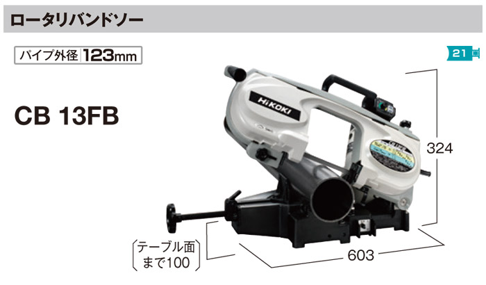 ロータリバンドソー　CB13FB