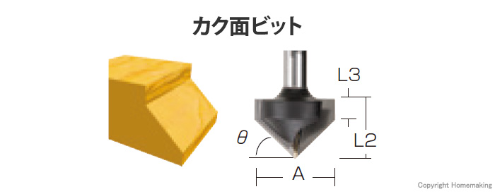 マキタ カク面ビット トリマ・ルータ用 (軸径6mm): 他:D-08252|ホームメイキング【電動工具・大工道具・工具・建築金物・発電機の卸値通販】