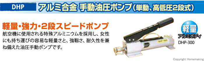 アルミ合金 手動油圧ポンプ アルミ合金 手動油圧ポンプ