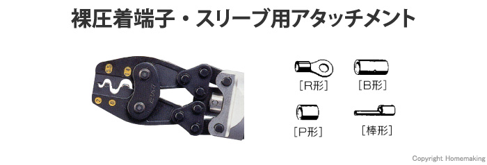裸圧着端子・スリーブ用アタッチメント 裸圧着端子・スリーブ用アタッチメント