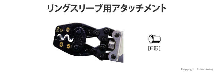 リングスリーブ用アタッチメント リングスリーブ用アタッチメント