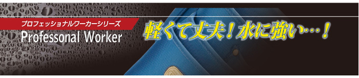 軽くて丈夫!水に強い!