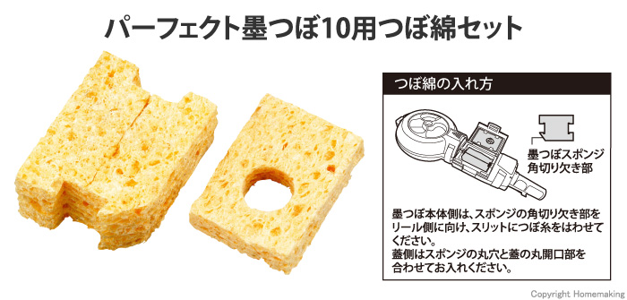 パーフェクト墨つぼ10用つぼ綿セット