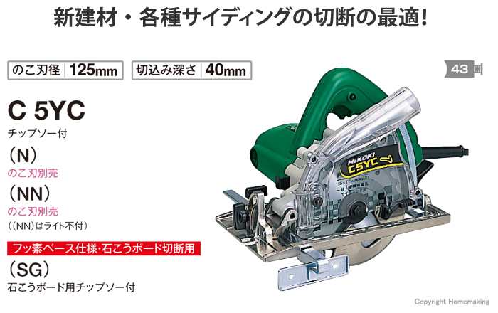 ハイコーキ 125mm集じん丸のこ 逆勝手(ライト・チップソー付): 他:C5YC|ホームメイキング【電動工具・大工道具・工具・建築金物・発電機の 卸値通販】