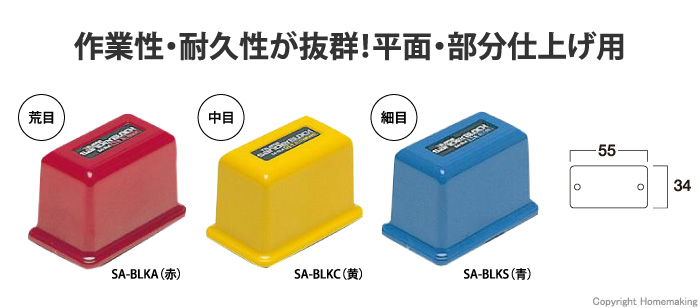 サンダーブロック型 荒目