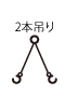 2本吊り