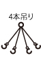 4本吊り
