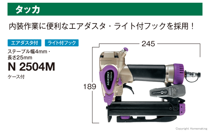 ハイコーキ 常圧エアータッカー::N2504M|ホームメイキング【電動工具 ...