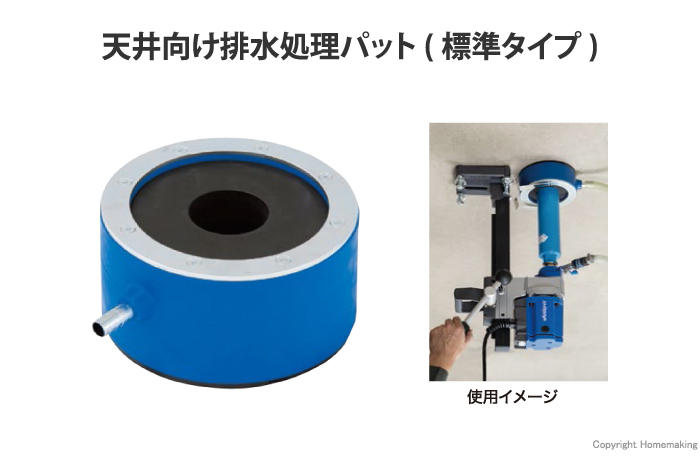 天井向け排水処理パット　標準タイプ