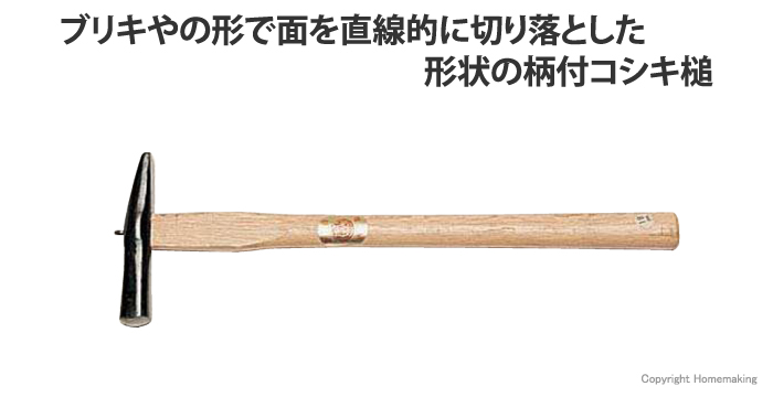 柄付コシキ槌