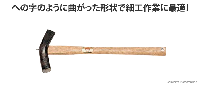 への字のように曲がった形状で細工作業に最適!